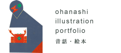 ohanashi illustration hisanasawada portfolio ehon chirdren's book ̘b@G{@CXg[^[Vcvށ@CXg[V@|[gtHI͂