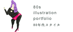 80s illustration hisanasawada portfolio 80N@g@a@ou@CXg[^[Vcvށ@CXg[V@|[gtHI͂