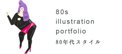 80s illustration hisanasawada portfolio 80�N��@���g���@���a�@�o�u���@�C���X�g���[�^�[�V�c�v�ށ@�C���X�g���[�V�����@�|�[�g�t�H���I�͂�����
